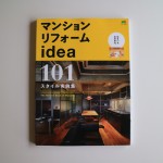 「マンションリフォーム idea101 エイ出版社 2015.4.27