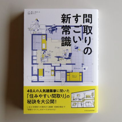 掲載情報 間取りの本に掲載されました 株式会社デザインライフ設計室