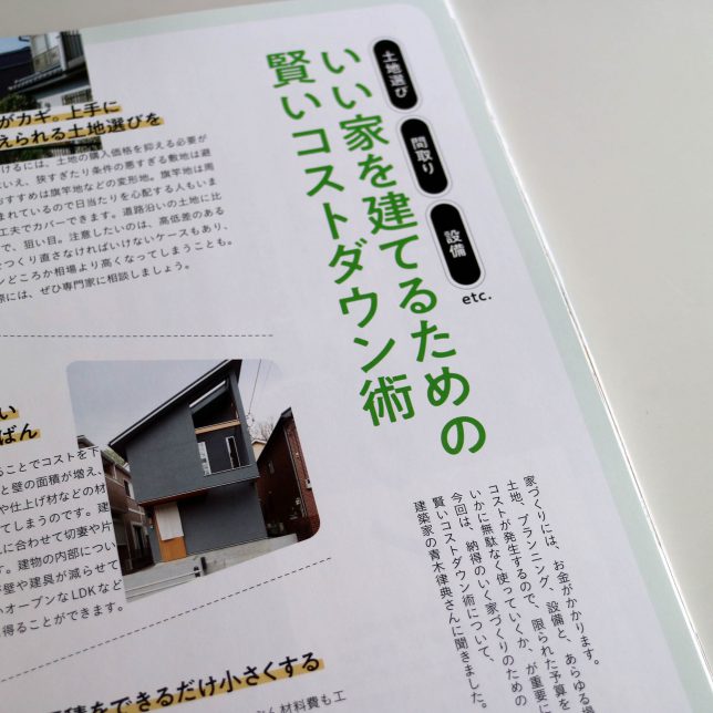 掲載情報 雑誌 住まいの設計 に掲載されました 株式会社デザインライフ設計室